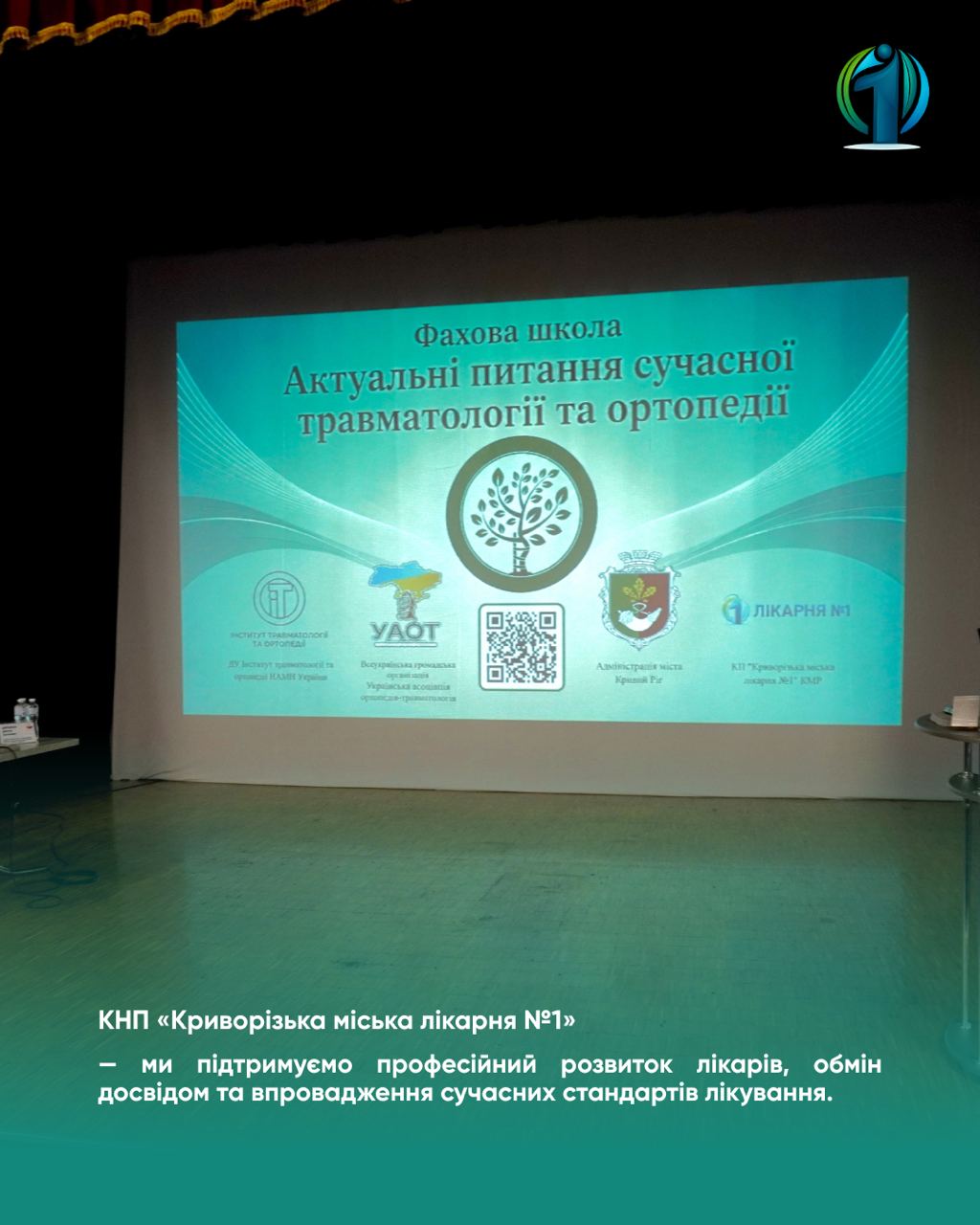 Науково-практична конференція (фахова школа) «Актуальні питання сучасної травматології та ортопедії»