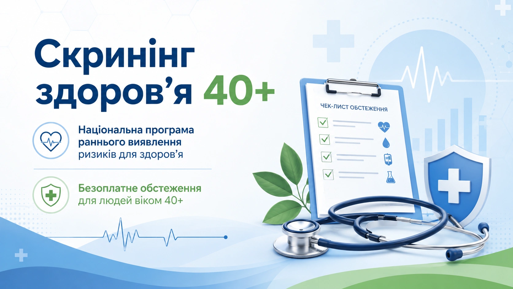 Національна програма «Скринінг здоров’я 40+»